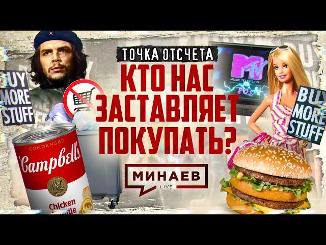 Культура потребления / Кто нас заставляет покупать? / Точка отсчета / МИНАЕВ