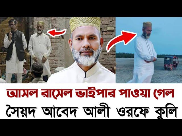 প্রশ্ন পাশ করলেন সৈয়দ আবেদ আলী|| Syed Abed ali PSC|| আবেদ আলির প্রশ্ন পাশের খবর||Sayed Abed Ali psc