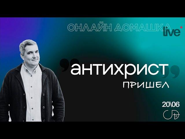 Денис Орловский - "АНТИХРИСТ ПРИШЕЛ", Онлайн Домашка 20.06.2024