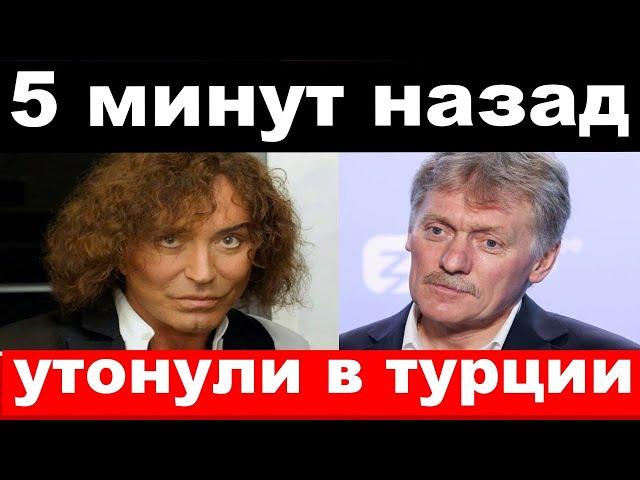 обыски у Пескова / утонули российские певцы и артисты  / новости