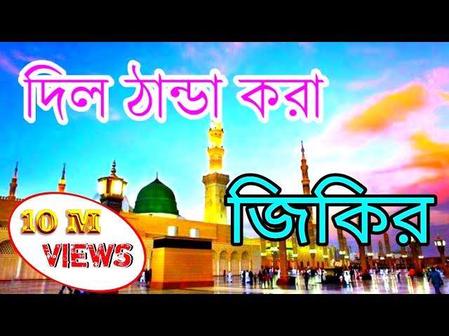 সেরা মায়াবী কন্ঠে || বাংলা জিকির || ক্বারী বদরুল হক || শিল্পী নজমুল হক জিকির #জিকির bangla jikir