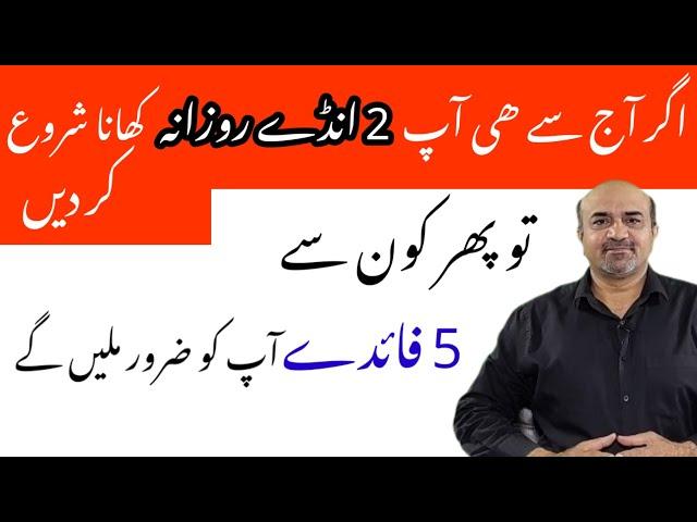 What Are 5 Most Important Health Benefits Of 2 Eggs A Day | Rozana 2 Anday Khanay Kay, Faiday