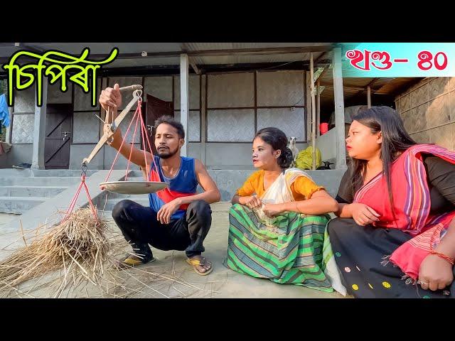 No 1 চিপিৰা খণ্ড-৪১।khitei kai assamese comedy//Assamese new video 2023