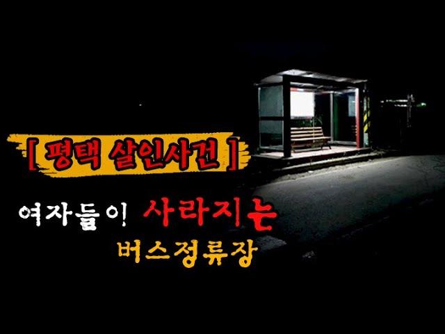 [평택 살인사건] 여자들이 사라지던 버스 정류장