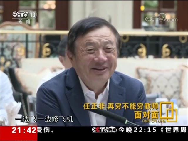 任正非接受央视专访完整版：华为根本不会“死”