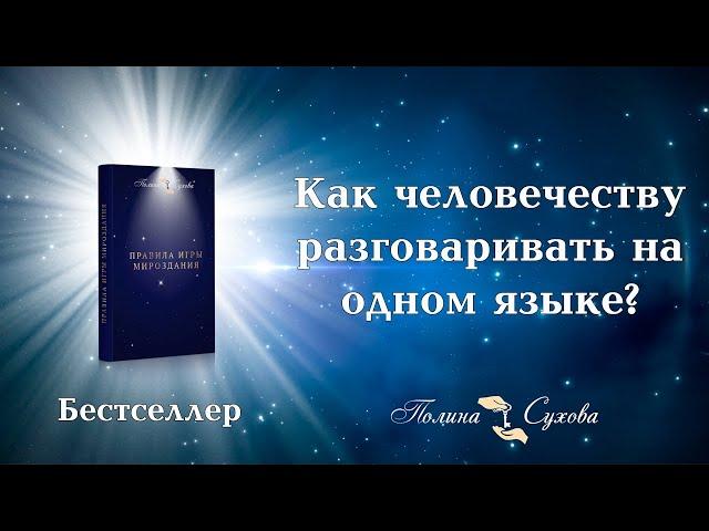 Как человечеству разговаривать на одном языке? Книга Полины Суховой "Правила Игры Мироздания"