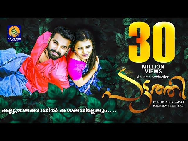 Pattathi | Official Video Song | Ellolam Thariponnendhina | Malayalam Latest Music | Mukesh  Anusree