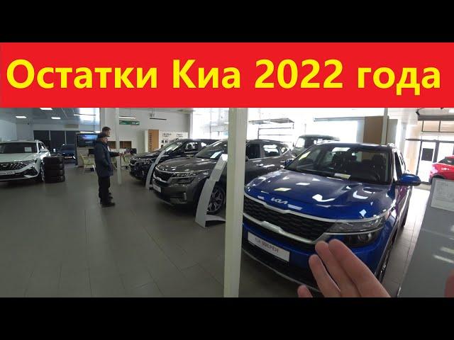 Киа еще в продаже, остатки 2022 года.