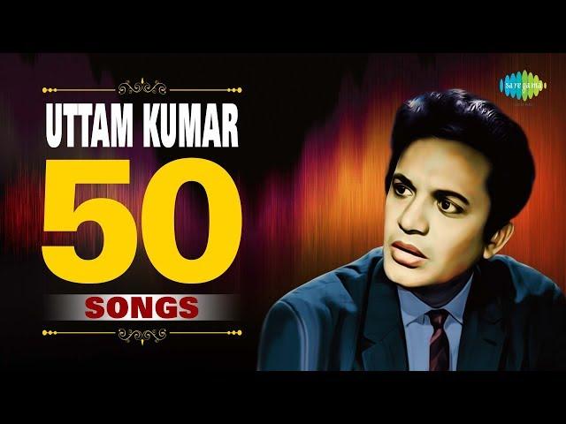 50 Songs Of Uttam Kumar | উত্তমককুমারের সেরা ৫০টি গান | Audio Jukebox