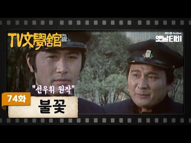 [TV문학관] 74화 불꽃 | (1983/03/05)