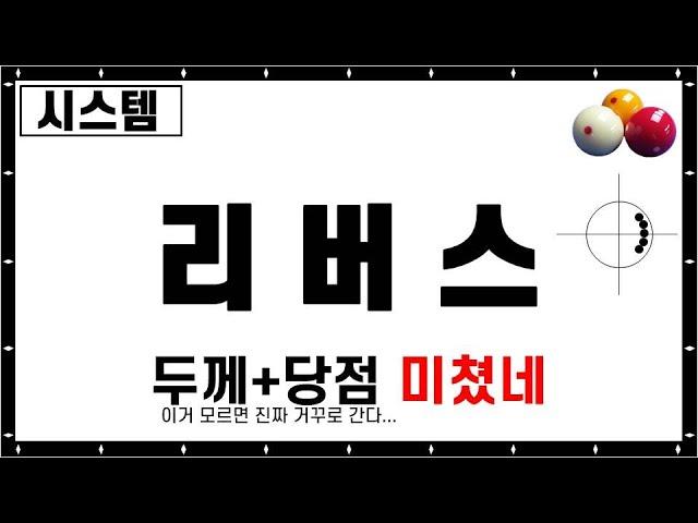 탄도 레슨 9. 두께, 당점이면 오케이. 리버스 믿고 치세요. 초보 3쿠션. 캐롬 Carom