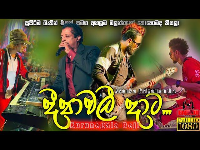 දීපාවලී දාට... ඔන්න Kurunegala Beji රහට අපෙන් | Asanka Priyamantha සමග