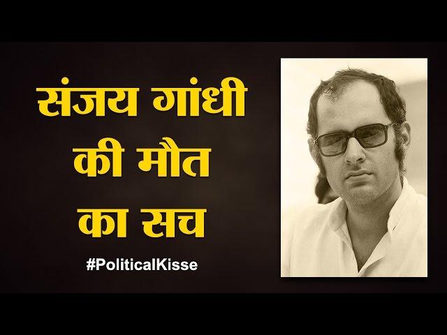 Sanjay Gandhi के शव की ओर बढ़ीं Indira Gandhi क्या सोच रुक गईं| Sanjay Gandhi Death| Political Kisse