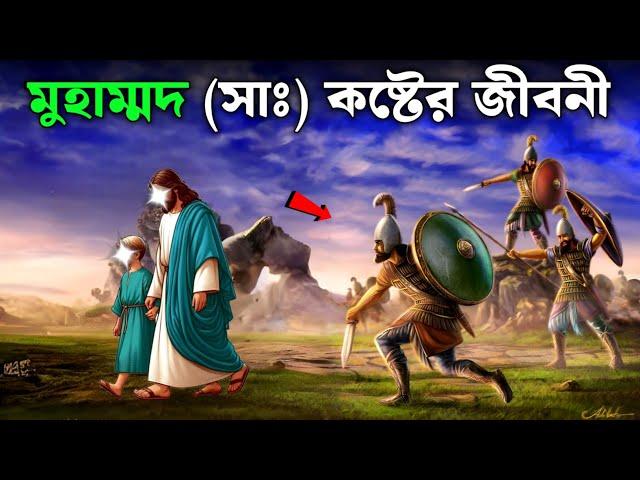 হযরত মুহাম্মদ সাঃ এর কষ্টের জীবনী | একবার দেখুন চোখ দিয়ে পানি ঝরবে | ইসলামিক কাহিনী | SAA DOJAHAN