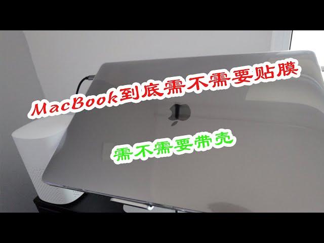 Macbook到底用不用带壳子和贴膜