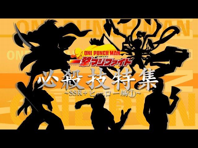 マジファイ「必殺技特集〜SSR+ヒーロー編①〜」【ONE PUNCH MAN 一撃マジファイト】