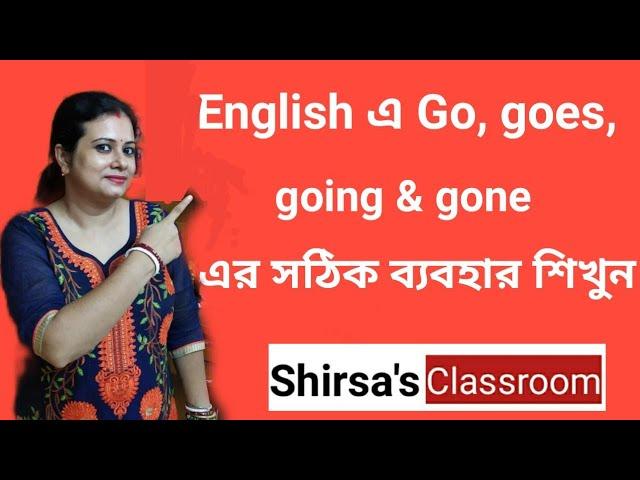 English এর Go, goes, going & gone এর সঠিক ব্যবহার শিখুন । #shirsasclassroom #spokenenglish