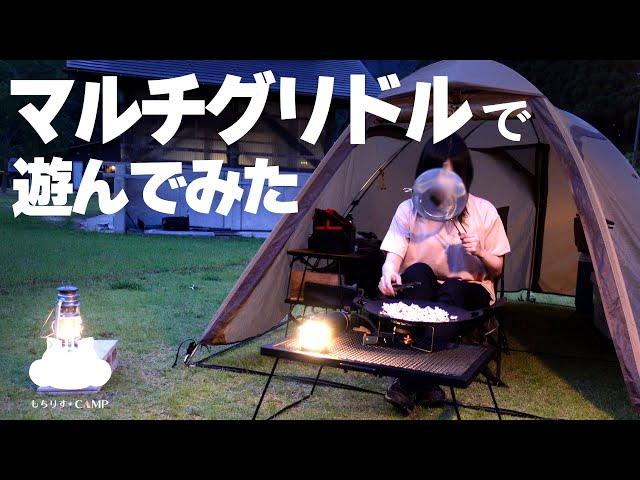 【ソロキャンプ】マルチグリドルしばりで【キャンプ飯】