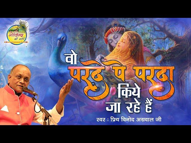 Wo Parde Pe Parda Kiye Ja Rahe Hain || Vinod Agarwal Best Bhajan || वो परदे पे पर्दा किये जा रहे हैं