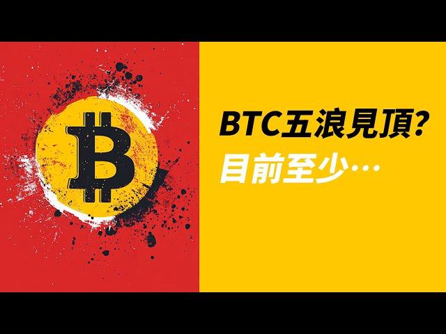 BTC五浪見頂？還能不能新高？至少……等一個突破！