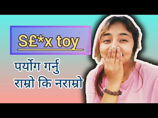 se* x toys प्रयोग गर्नु राम्रो कि नराम्रो | in nepali | @mamata.lailai