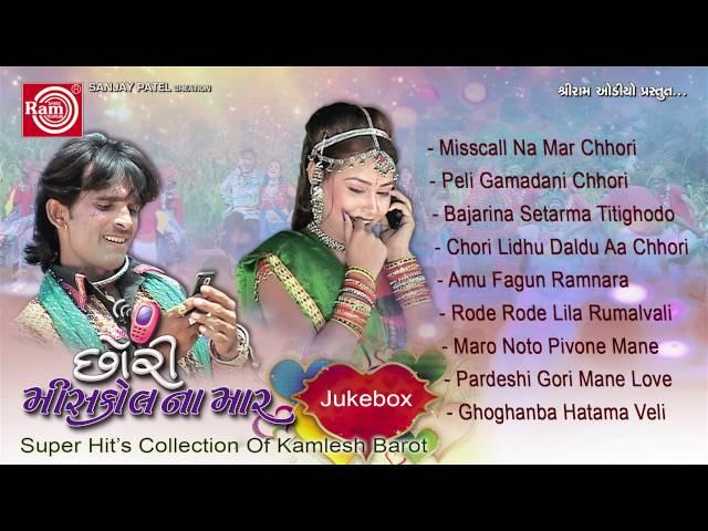 Gujarati Nonstop Lokgeet | Misscall Na Mar Chhori | Super Hit Lokgeet | Kamlesh Barot