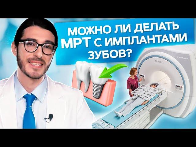 Можно ли делать МРТ с имплантами зубов? Можно ли проходить МРТ при наличии зубных имплантов?