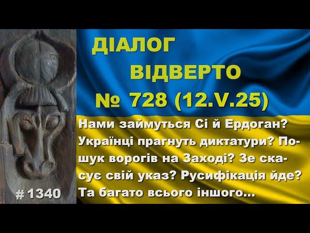 Діалог-728/12.05. Нами займуться Сі й Ердоган? Українці хочуть диктатури? Вороги на Заході? Та інше…