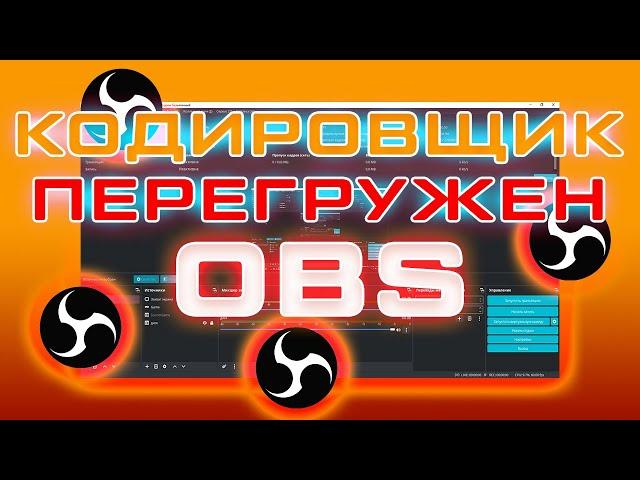 OBS Studio - Кодировщик Перегружен: РЕШЕНИЕ