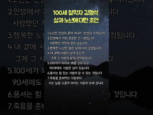 100세 철학자 김형석 삶과 노년에 대한 조언 #명언 #삶의지혜 #좋은글 #인생조언