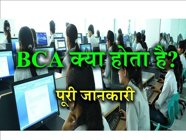 What is BCA? – [Full Information] – [Hindi]– Quick Support