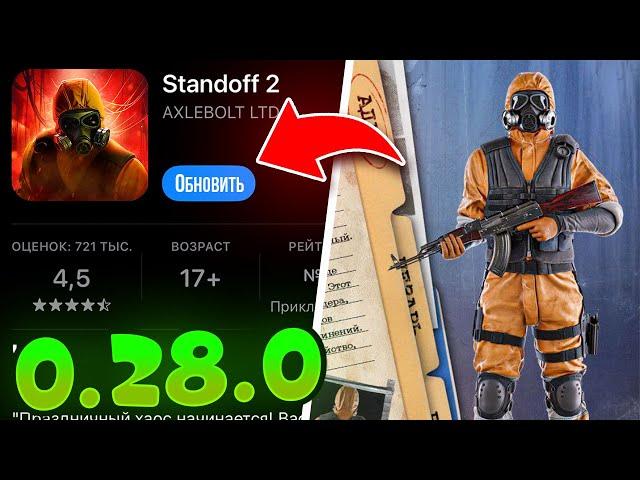  ОБНОВЛЕНИЕ 0.28.0 STANDOFF 2 ВЫШЛО! 7 СЕЗОН СТАНДОФФ 2 OUTCAST!