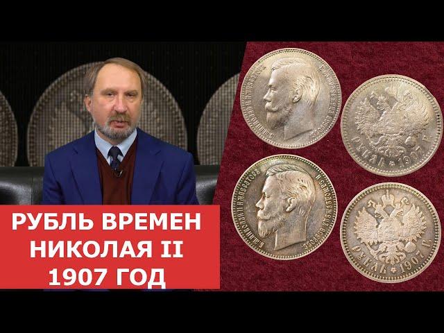  Рубль времен Николая II 1907 год  Нумизматика