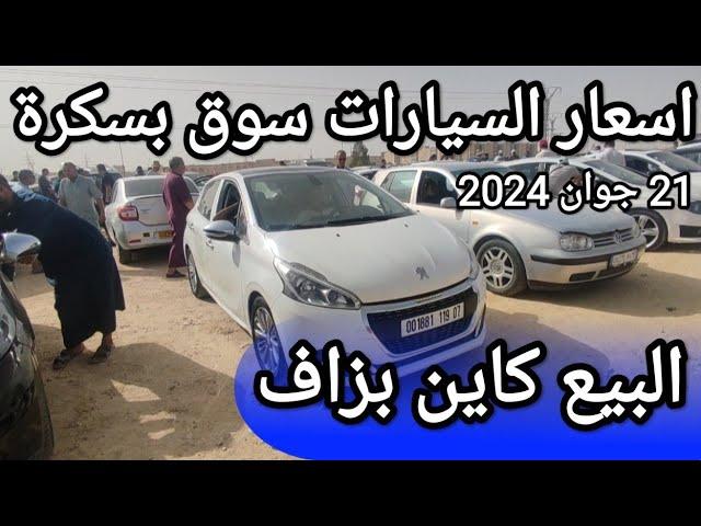 اسعار السيارات في سوق ولاية بسكرة يوم 21 جوان 2024