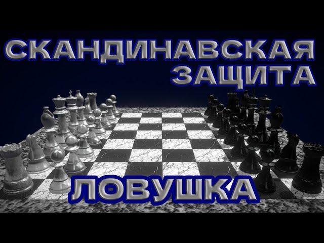 Скандинавская защита ЧАСТЬ 5 ЛОВУШКА