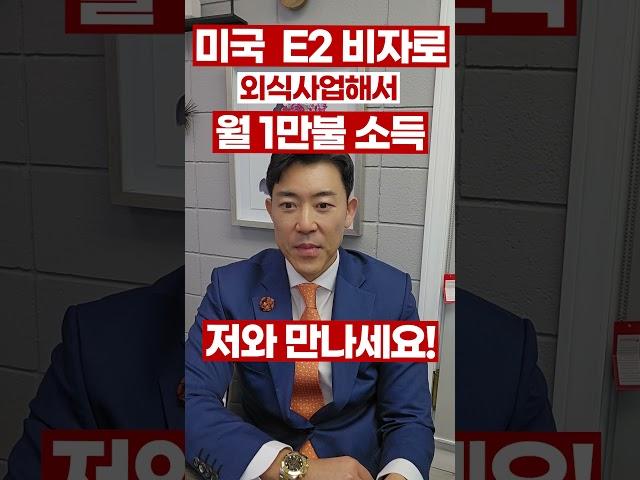 지금까지 이런 미국E2비자는 없었다 (Feat:미국에서 1만불 소득이 현실로) #미국이민 #투자#e2비자#미국EB5말고E2비자#미국e2비자