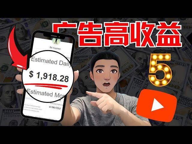 【YOUTUBE变现】：五大市场YOUTUBEU变现高CPM（日赚1000+美刀）