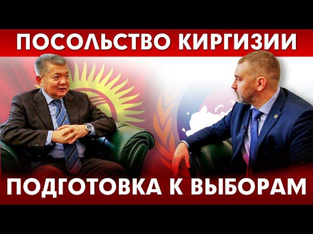 ПОСОЛЬСТВО КИРГИЗИИ | ПОДГОТОВКА К ВЫБОРАМ!