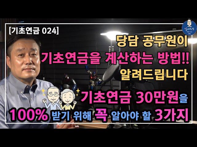 [기초연금024] 담당공무원이 기초연금을 계산하는 방법!! 알려드립니다 /기초연금 30만원을 100% 받기 위해 꼭 알아야 할 3가지 /기초연금 감액 3총사 총정리,기초연금계산방법