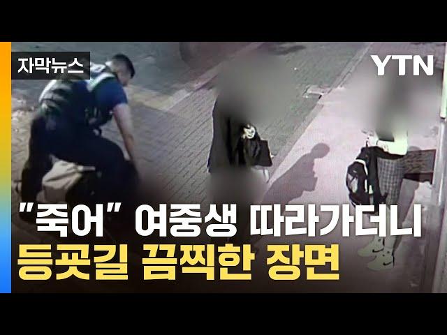 [자막뉴스] 등교하던 여중생에 둔기 테러...남고생 '살인미수' 입건 / YTN