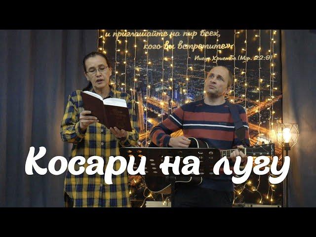 Косари на лугу | Андрей Хорин и Дина Петрова (18.01.24)