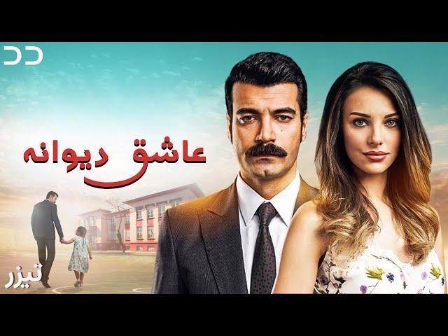 Ashiq Diwaneh | Teaser | Turkish Serial Doble Farsi | سریال ترکی عاشق دیوانه | تیزر | به زودی | QF2O