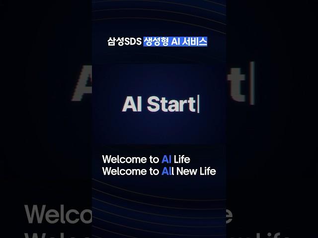 삼성SDS 생성형 AI 서비스로 달라지는 라이프 스타일 │ 생성형 인공지능 적용 사례와 변화하는 오피스!! 삼성에스디에스 Gen AI