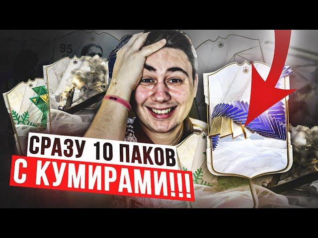 ЭТИ НОВЫЕ ПАКИ - ГОДНОТА!!! ОТКРЫЛ 10 ГАРАНТ КУМИРОВ EA FC 24