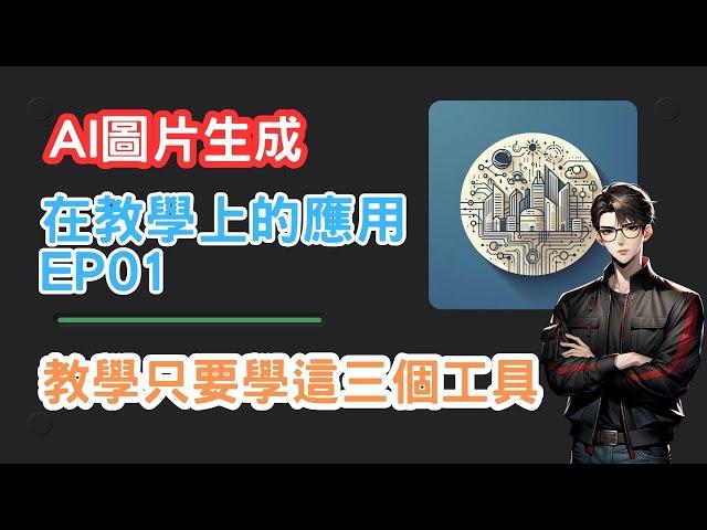 AI生成圖片 教學應用EP01 你只要學這三個工具