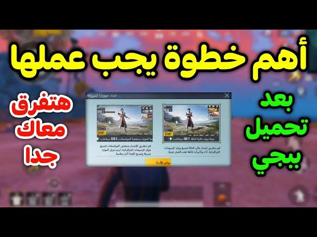 اهم خطوه يحب عملها بعد تحميل لعبه ببجي موبايل لتسريع اللعبه وتحسينها pubg mobile