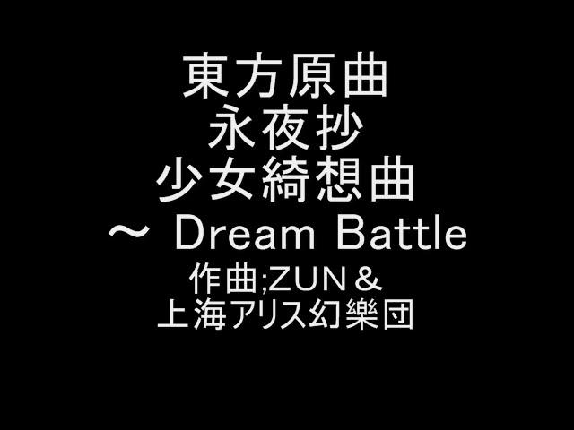 東方原曲　永夜抄　４面ボス博麗霊夢のテーマ　少女綺想曲　～ Dream Battle