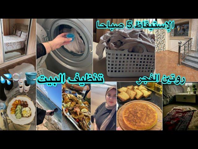 روتين صباحي صيفي رجعت الدار كتضويمكاين غير الشقى والنقى🫧🪣تنظيف البيتمكمل غذائي لإنقاص الوزن