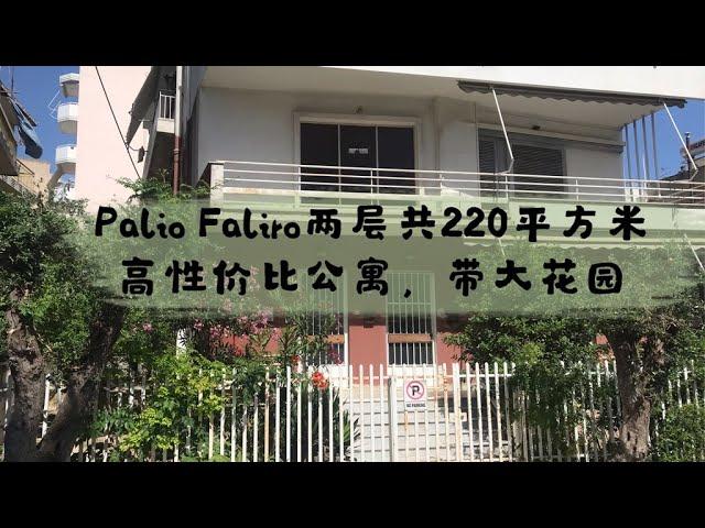 【希腊雅典南部靠海公寓带花园】#希腊25万欧元移民#Palio Faliro220平方米 高性价比花园公寓。靠近超市，到轻轨200米，距离希腊最好的公立学校450米