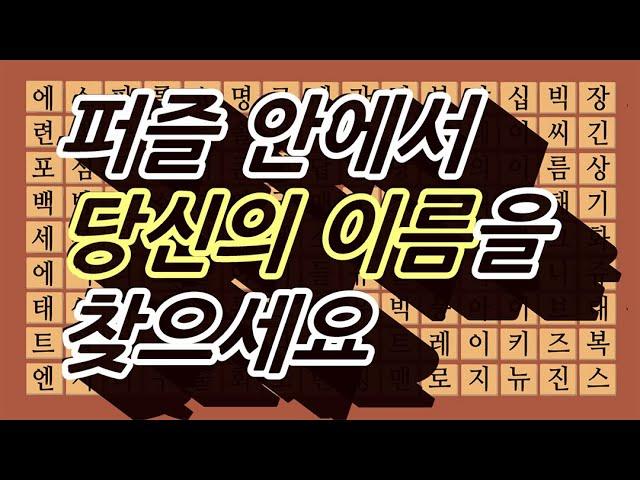 당신의 이름을 찾을 수 있는 신비한 퍼즐 !!